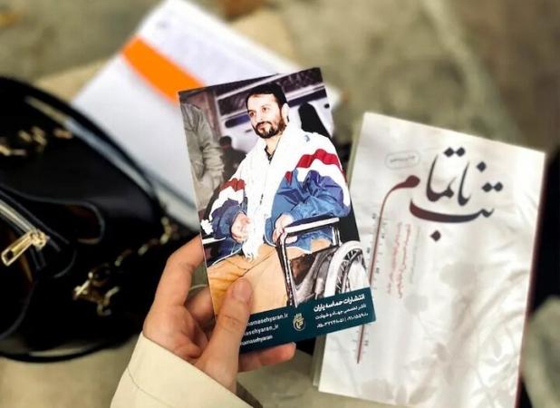 ازدواج با یک جانباز نخاعی برای من انتخابی آگاهانه بود