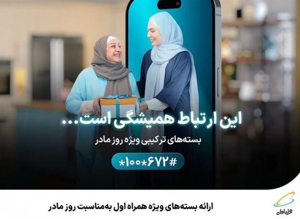 ارائه بسته‌های ویژه همراه اول به‌مناسبت روز مادر