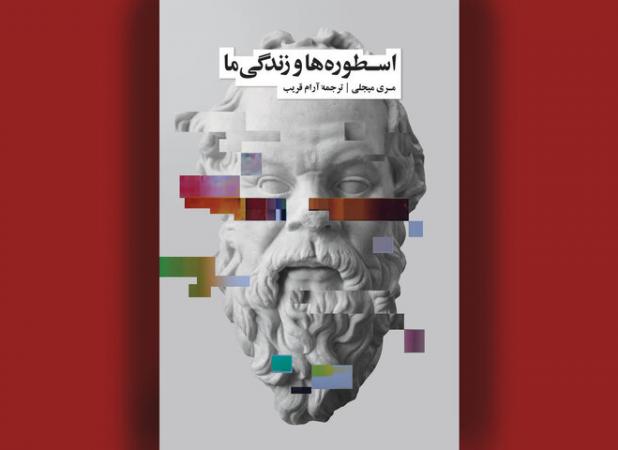 وقتی علم هم اسطوره می‌سازد