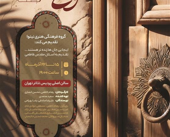 واگویه‌ای عاشقانه از سیره فاطمی در پردیس تئاتر تهران