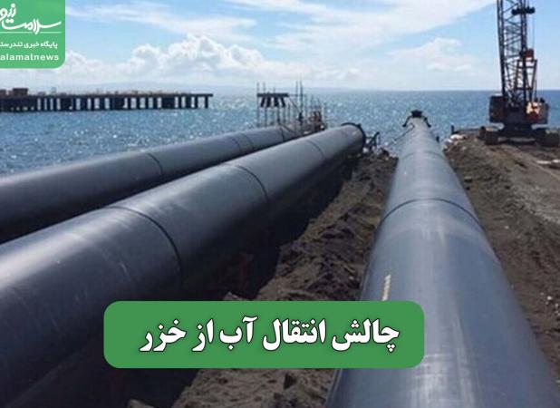 چالش انتقال آب از خزر