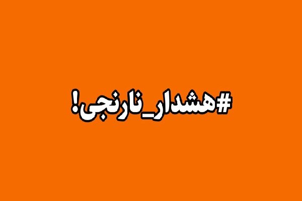 هواشناسی اصفهان هشدار سطح نارنجی صادر کرد