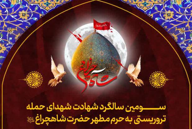 ویژه برنامه سومین سالگرد شهدای حادثه تروریستی حرم شاهچراغ(ع) اعلام شد