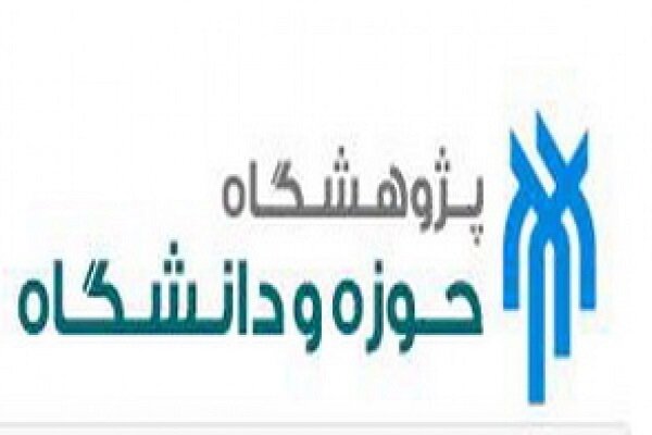 پژوهشگاه حوزه و دانشگاه دانشجوی دکتری می پذیرد