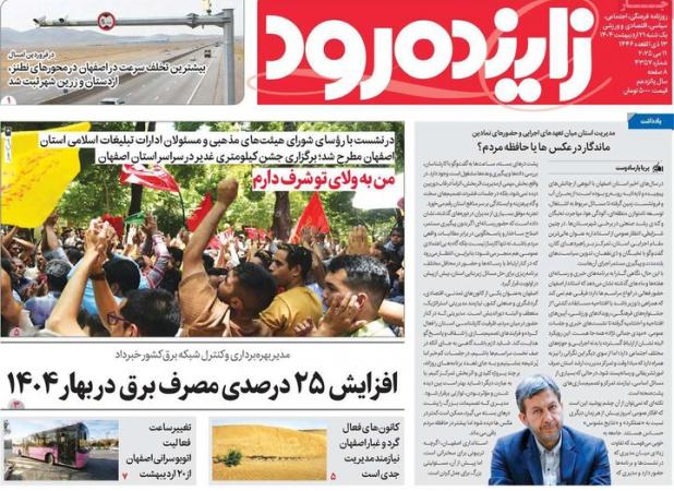 صفحه اول روزنامه‌های اصفهان یکشنبه ۲۱ اردیبهشت ماه