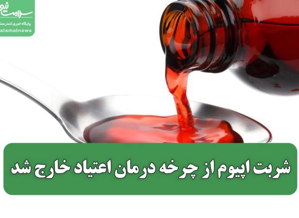 شربت اپیوم از چرخه درمان اعتیاد خارج شد