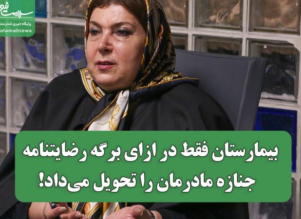 بیمارستان فقط در ازای برگه رضایتنامه  جنازه مادرمان را تحویل می‌داد!