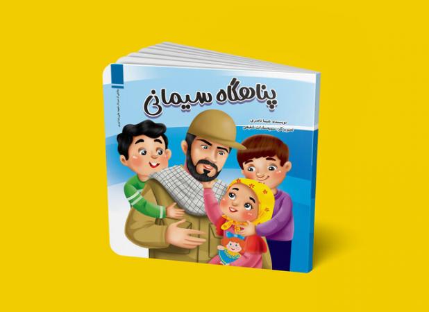 «پناهگاه سیمانی» روایت کودکانه‌ای از جنگ و پناه منتشر شد