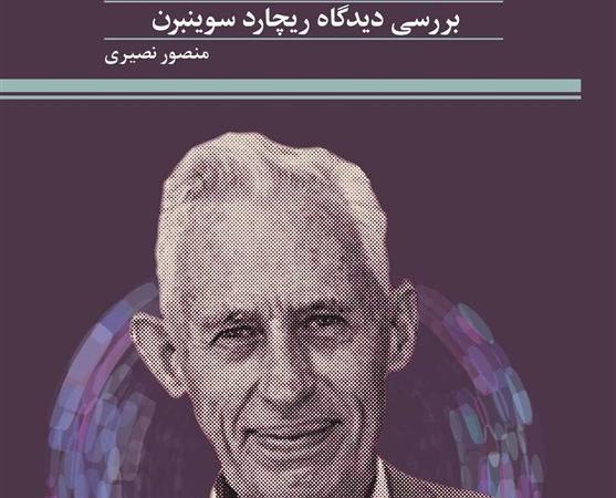 کتاب «دفاع تبیینی از خداباوری» روانه بازار نشر شد