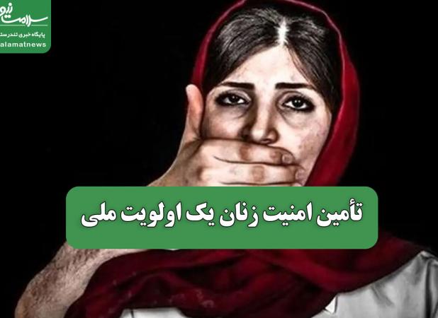 تأمین امنیت زنان یک اولویت ملی