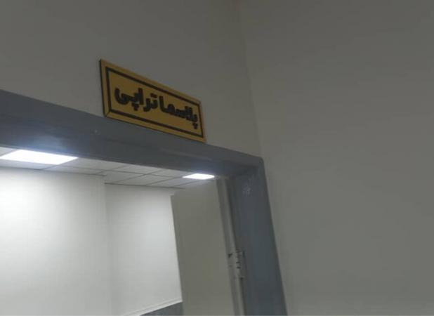 افتتاح مرکز پلاسما تراپی در بندرعباس