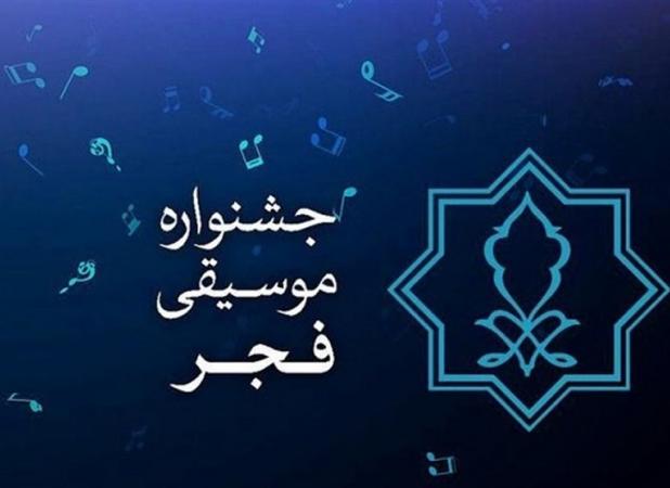 فراخوان بخش رقابتی چهلمین جشنواره موسیقی فجر