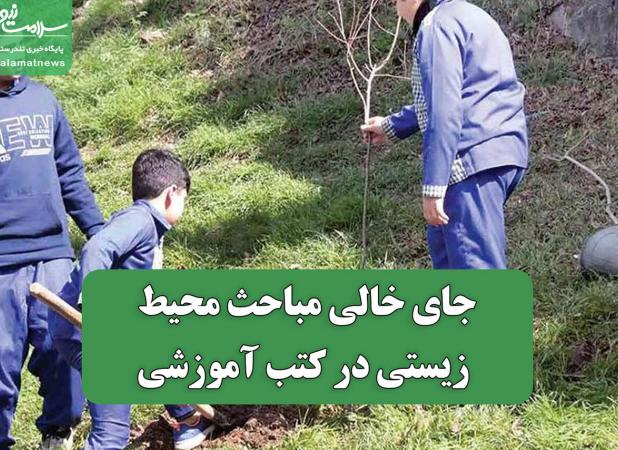 جای خالی مباحث محیط زیستی در کتب آموزشی