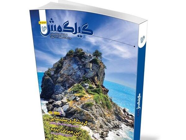 گردشگری سینمایی و رویداد جهانی اکسپو در «گیلگمش»