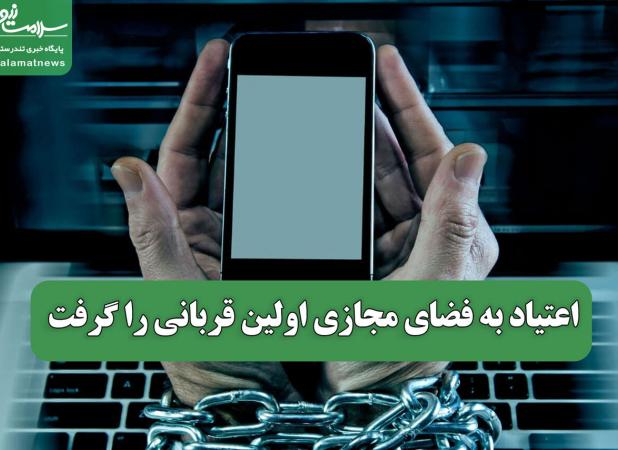 اعتیاد به فضای مجازی اولین قربانی را گرفت