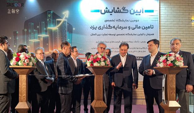 آغاز به‌کار دومین نمایشگاه تخصصی تأمین مالی و سرمایه‌گذاری در یزد