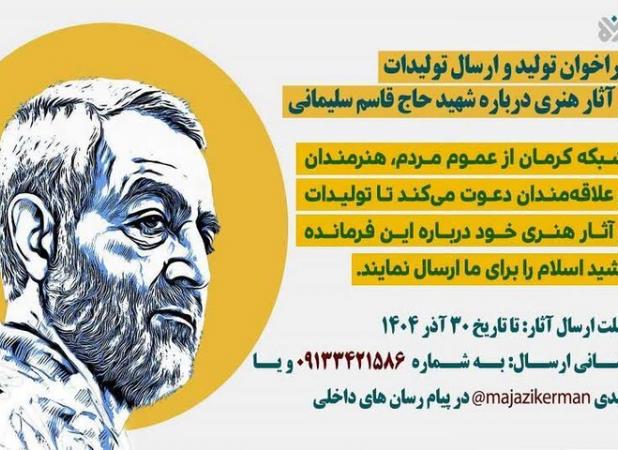 فراخوان شبکه استانی کرمان برای پخش آثار هنری مرتبط با شهید سلیمانی