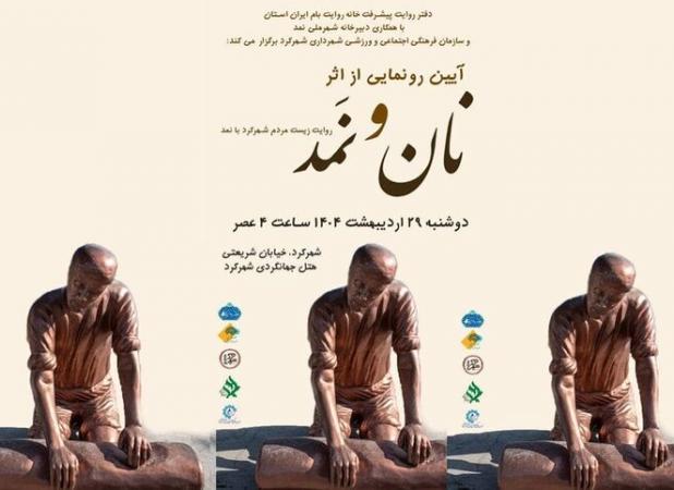 «نان و نمد» در شهر ملی نمد رونمایی می‌شود