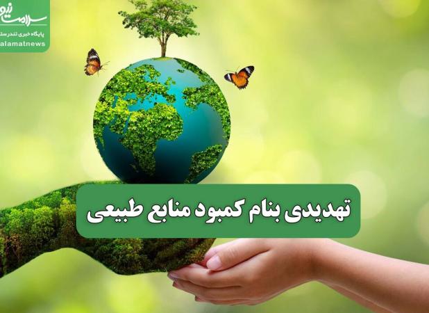 تهدیدی بنام کمبود منابع طبیعی