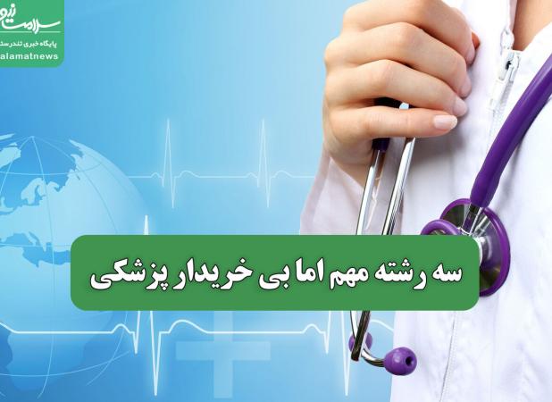 سه رشته مهم اما بی خریدار پزشکی