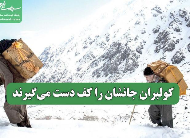 کولبران جانشان را کف دست می‌گیرند