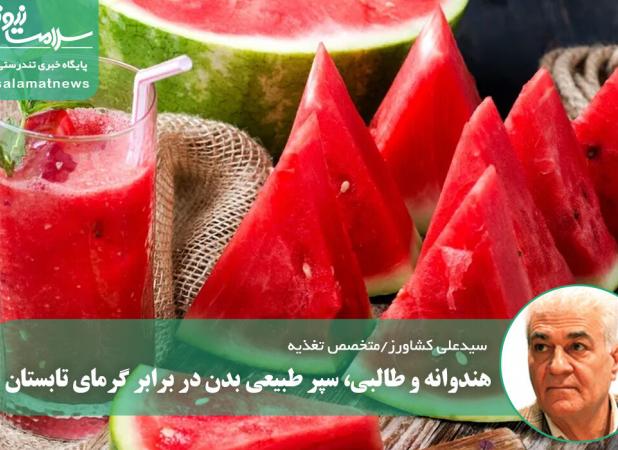 هندوانه و طالبی، سپر طبیعی بدن در برابر گرمای تابستان