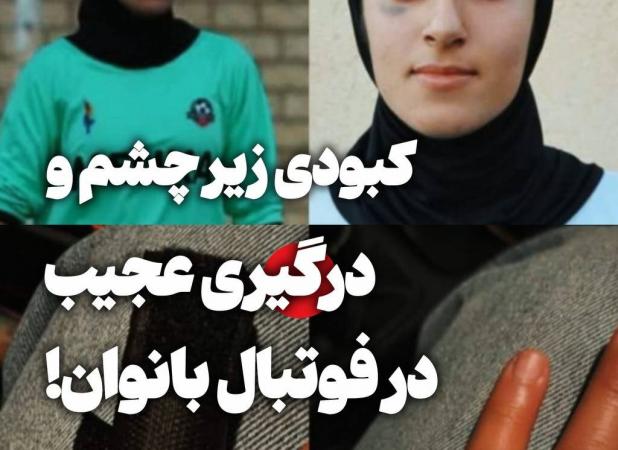 دختر پرسپولیسی زیر چشم بازیکن حریف را کبود کرد!
