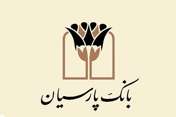 پرداخت ۱۷ هزار میلیارد ریال تسهیلات قرض‌الحسنه در بانک پارسیان