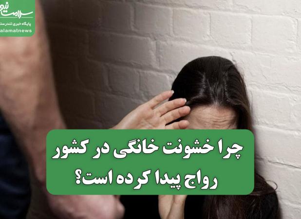 چرا خشونت خانگی در کشور رواج پیدا کرده است؟
