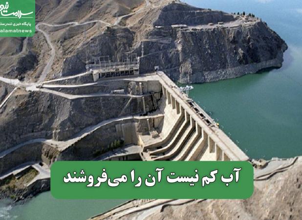 آب کم نیست آن را می‌فروشند