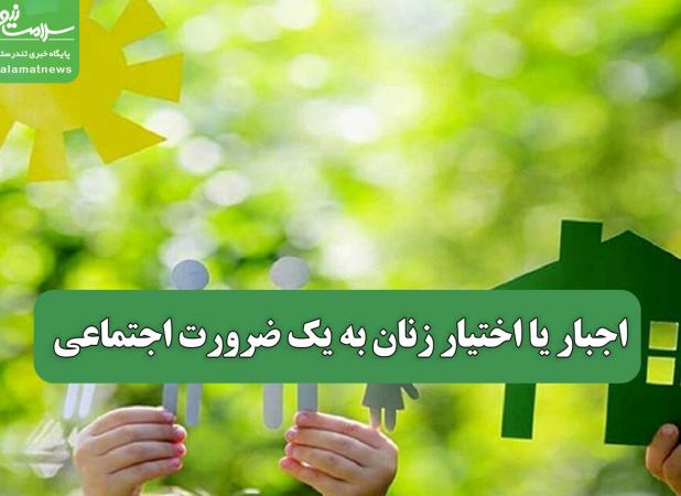 اجبار یا اختیار زنان به یک ضرورت اجتماعی