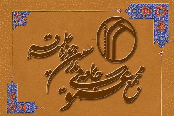 نامه مجمع عمومی جامعه مدرسین حوزه به علمای الازهر