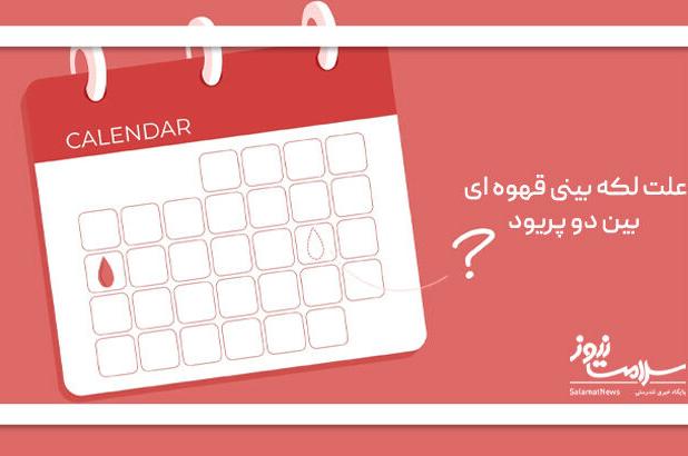 علت لکه بینی قهوه ای بین دو پریود