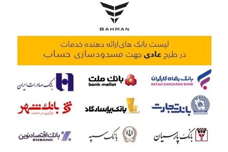لیست بانک‌های واجد شرایط افتتاح حساب وکالتی در طرح فروش عادی بهمن‌موتور