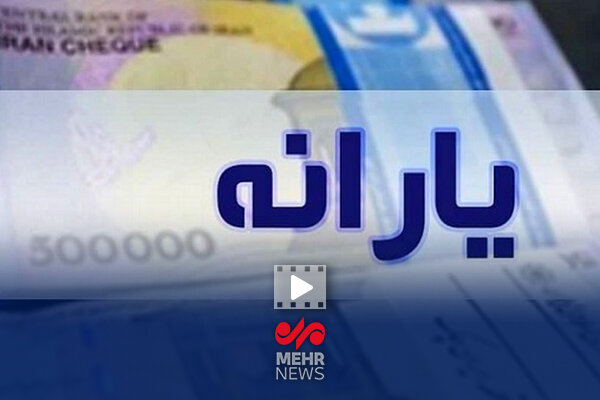 جزئیات بسته جدید پرداختی یارانه دولت به مردم