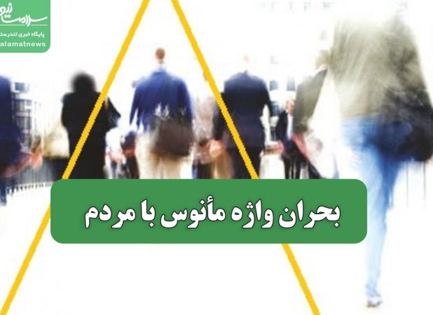 بحران واژه مأنوس با مردم