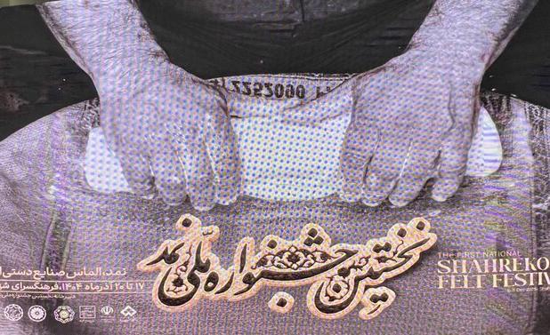 برندسازی نمد، مسیر سرمایه گذاری پایدار در شهرکرد