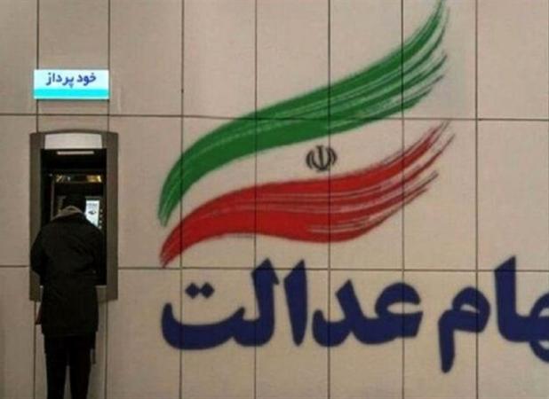 انتخاب ناظر کمیته صیانت و نظارت بر سهام عدالت