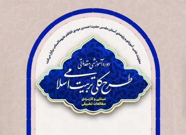 آغاز دوره آموزشی «طرح کلی تربیت اسلامی» در حرم حضرت احمدبن موسی(ع)