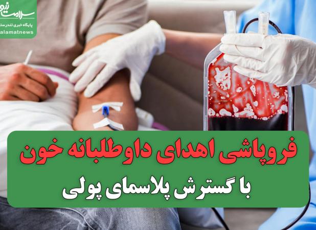 فروپاشی اهدای داوطلبانه خون با گسترش پلاسمای پولی