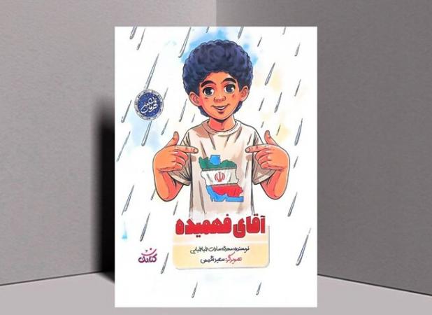 «حسینِ کوچک، قهرمان بزرگ»؛ بازخوانی زندگی شهید برای مخاطب کودک