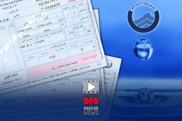 صدور قبض ۱۰۸ میلیونی آب در پایتخت