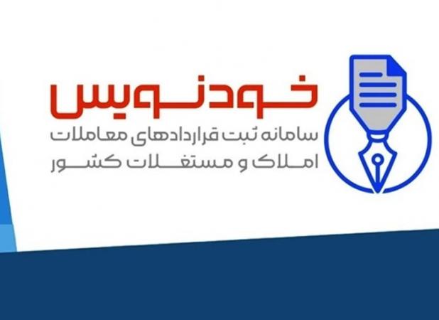ایجاد زیرساخت قانونی عقد رایگان قرارداد ملکی با «خودنویس»