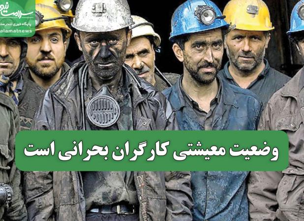 وضعیت معیشتی کارگران بحرانی است