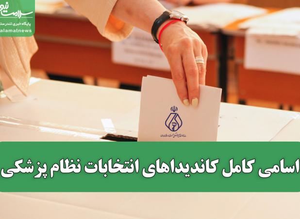 اسامی کامل کاندیداهای انتخابات نظام پزشکی