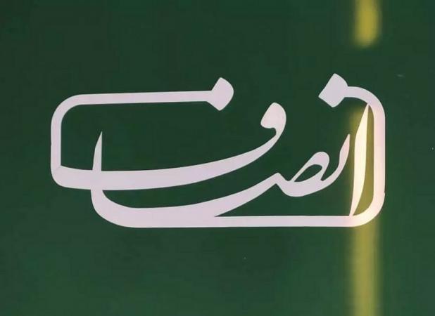 "انصاف‌نیوز" مستحق تخفیف شناخته شد