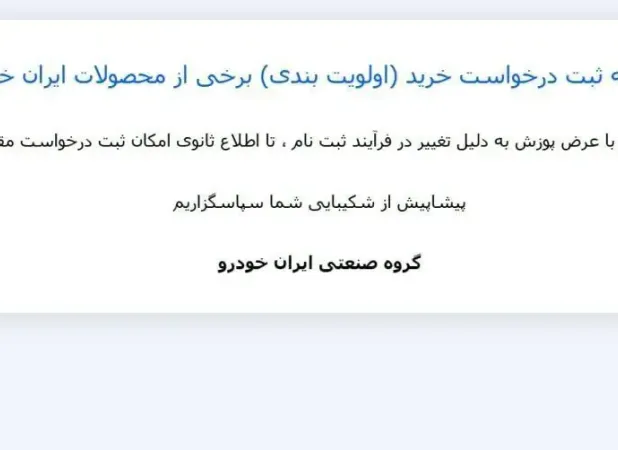 سایت ایران‌خودرو بسته شد