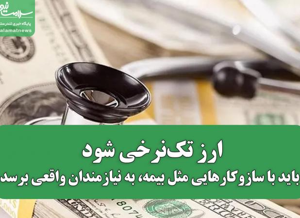ارز تک‌نرخی شود،باید با سازوکارهایی مثل بیمه، به نیازمندان واقعی برسد