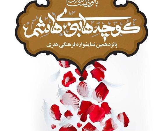 نمایشواره کوچه‌های بنی هاشم در میدان ولی‌عصر (عج)