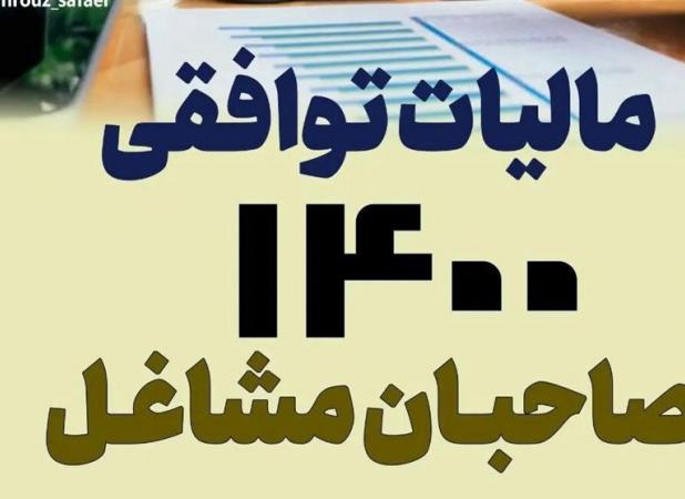 اشخاص حقیقی امسال ۱۰ هزار میلیارد مالیات توافقی دادند